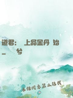 道君：從上品金丹開始