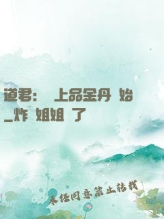 道君：從上品金丹開始
