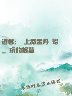 道君：從上品金丹開始