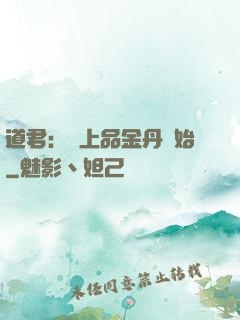 道君：從上品金丹開始