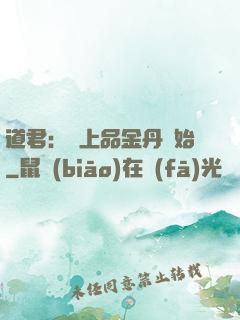 道君：從上品金丹開始