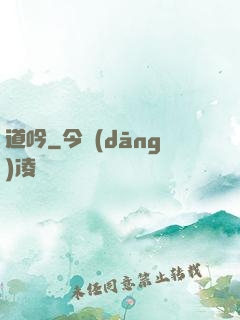 道吟