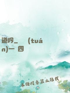 道吟