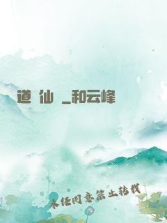 道問仙緣