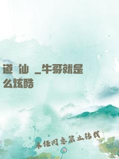 道問仙緣