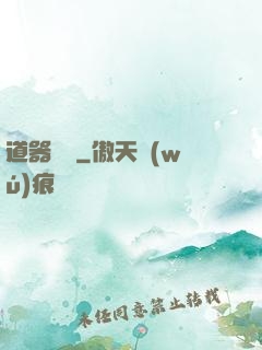 道器縱橫