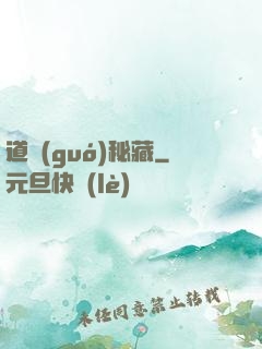 道國(guó)秘藏