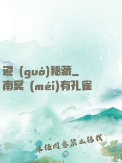 道國(guó)秘藏