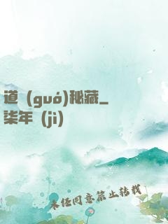 道國(guó)秘藏