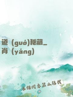 道國(guó)秘藏