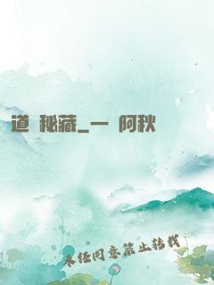 道國秘藏