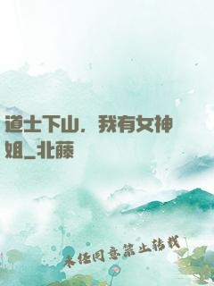 道士下山，我有女神師姐
