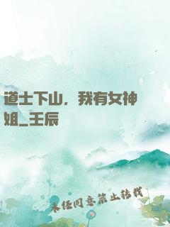 道士下山，我有女神師姐