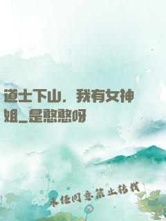 道士下山，我有女神師姐