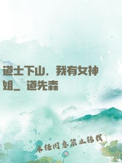 道士下山，我有女神師姐