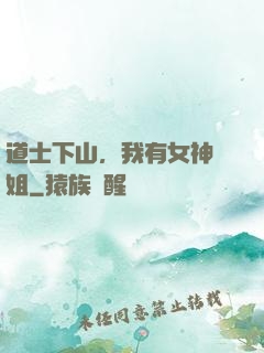 道士下山，我有女神師姐