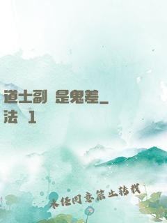 道士副職是鬼差