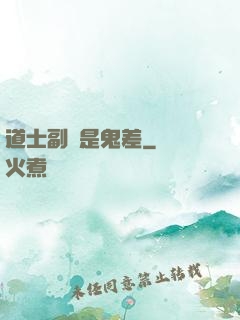 道士副職是鬼差
