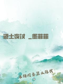 道士夜仗劍