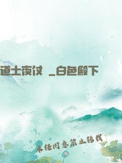 道士夜仗劍