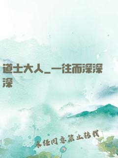 道士大人