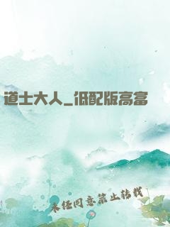 道士大人