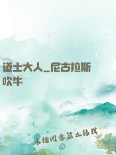 道士大人