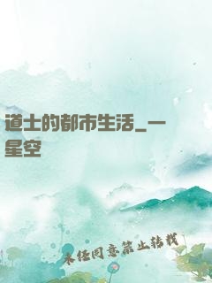 道士的都市生活