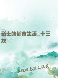 道士的都市生活