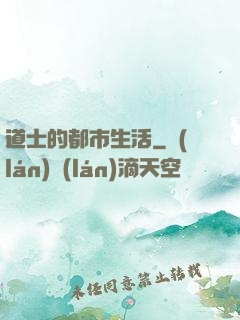 道士的都市生活