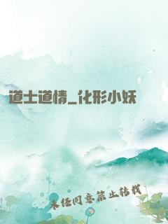 道士道情