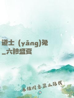 道士養(yǎng)兔