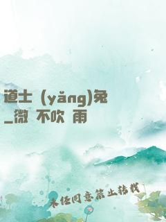 道士養(yǎng)兔