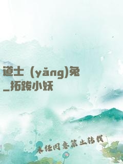 道士養(yǎng)兔