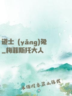 道士養(yǎng)兔