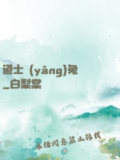 道士養(yǎng)兔