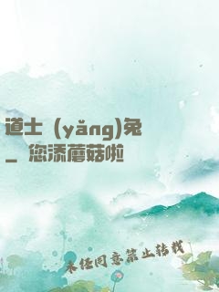道士養(yǎng)兔