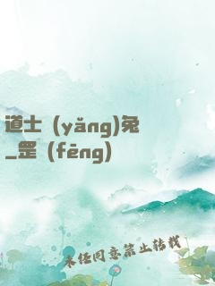 道士養(yǎng)兔