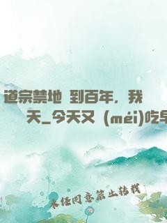 道宗禁地簽到百年，我橫掃諸天