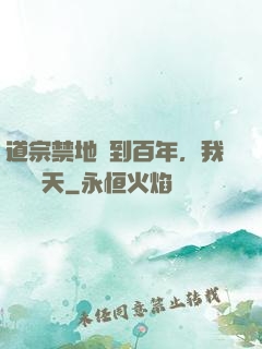 道宗禁地簽到百年，我橫掃諸天