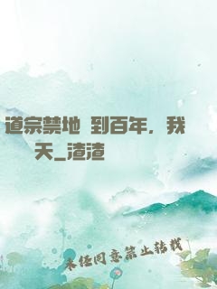 道宗禁地簽到百年，我橫掃諸天