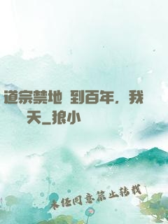 道宗禁地簽到百年，我橫掃諸天