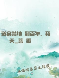道宗禁地簽到百年，我橫掃諸天