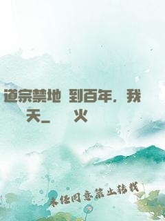道宗禁地簽到百年，我橫掃諸天