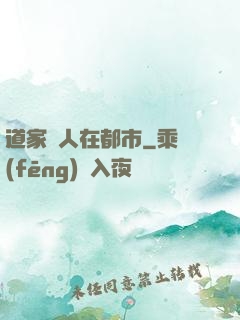 道家傳人在都市