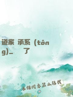 道家傳承系統(tǒng)