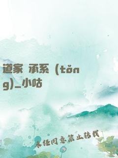 道家傳承系統(tǒng)