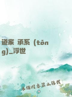 道家傳承系統(tǒng)