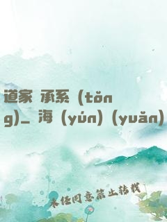 道家傳承系統(tǒng)