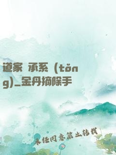 道家傳承系統(tǒng)